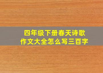 四年级下册春天诗歌作文大全怎么写三百字