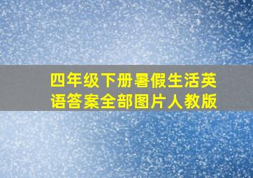 四年级下册暑假生活英语答案全部图片人教版