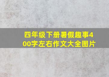 四年级下册暑假趣事400字左右作文大全图片