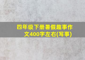 四年级下册暑假趣事作文400字左右(写事)