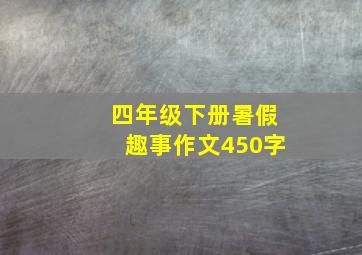 四年级下册暑假趣事作文450字