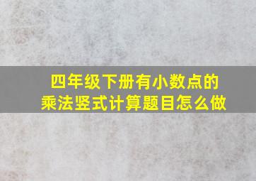 四年级下册有小数点的乘法竖式计算题目怎么做