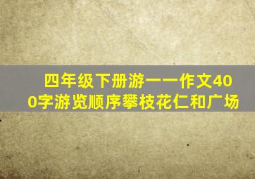 四年级下册游一一作文400字游览顺序攀枝花仁和广场