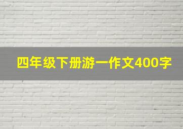 四年级下册游一作文400字