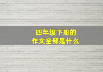 四年级下册的作文全部是什么