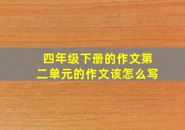 四年级下册的作文第二单元的作文该怎么写