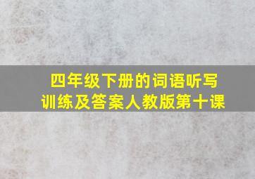 四年级下册的词语听写训练及答案人教版第十课