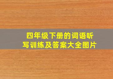 四年级下册的词语听写训练及答案大全图片