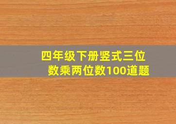 四年级下册竖式三位数乘两位数100道题