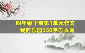 四年级下册第1单元作文我的乐园350字怎么写