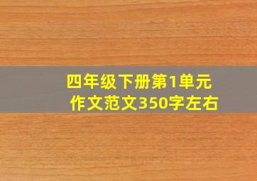 四年级下册第1单元作文范文350字左右