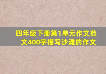 四年级下册第1单元作文范文400字描写沙滩的作文