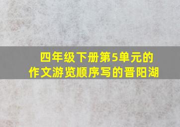 四年级下册第5单元的作文游览顺序写的晋阳湖