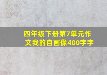 四年级下册第7单元作文我的自画像400字字