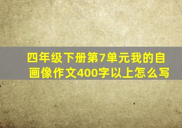 四年级下册第7单元我的自画像作文400字以上怎么写