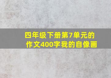 四年级下册第7单元的作文400字我的自像画