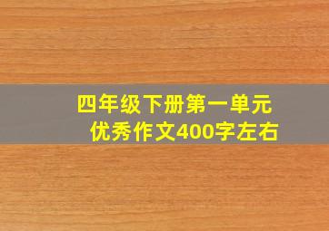 四年级下册第一单元优秀作文400字左右