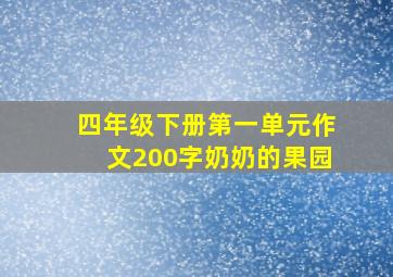 四年级下册第一单元作文200字奶奶的果园