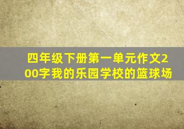 四年级下册第一单元作文200字我的乐园学校的篮球场