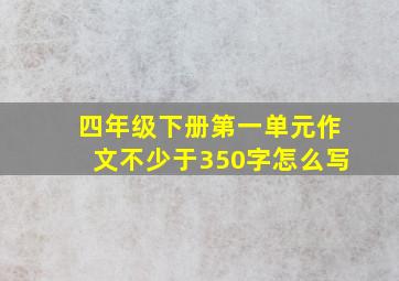 四年级下册第一单元作文不少于350字怎么写