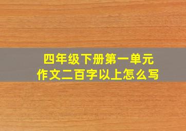 四年级下册第一单元作文二百字以上怎么写