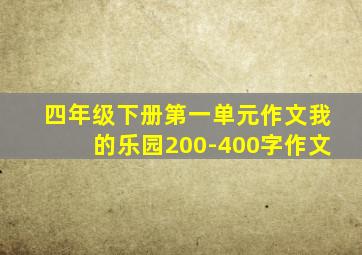 四年级下册第一单元作文我的乐园200-400字作文