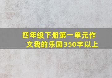 四年级下册第一单元作文我的乐园350字以上