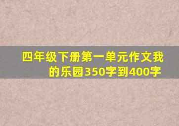 四年级下册第一单元作文我的乐园350字到400字