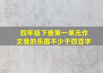 四年级下册第一单元作文我的乐园不少于四百字