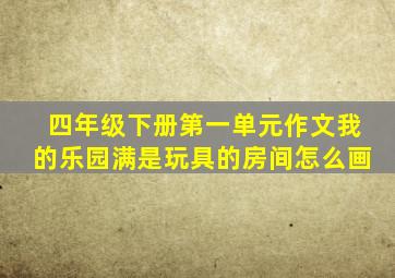 四年级下册第一单元作文我的乐园满是玩具的房间怎么画