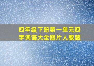 四年级下册第一单元四字词语大全图片人教版