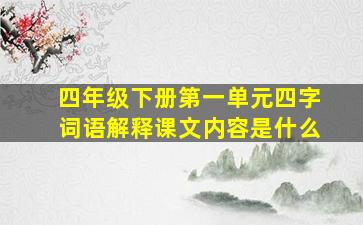 四年级下册第一单元四字词语解释课文内容是什么