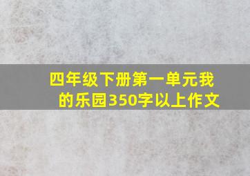 四年级下册第一单元我的乐园350字以上作文