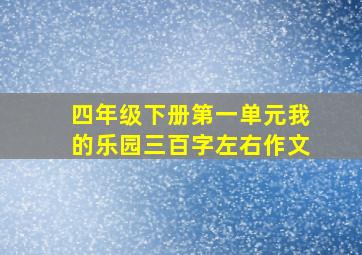 四年级下册第一单元我的乐园三百字左右作文