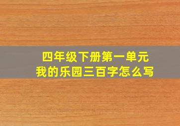 四年级下册第一单元我的乐园三百字怎么写