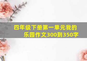 四年级下册第一单元我的乐园作文300到350字