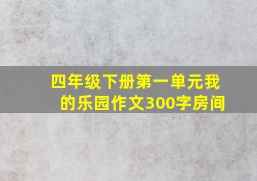 四年级下册第一单元我的乐园作文300字房间