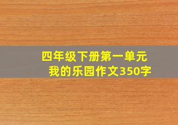 四年级下册第一单元我的乐园作文350字