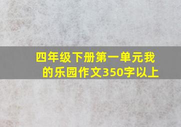 四年级下册第一单元我的乐园作文350字以上