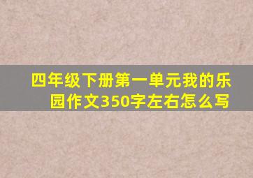 四年级下册第一单元我的乐园作文350字左右怎么写