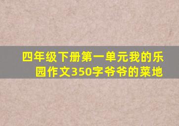 四年级下册第一单元我的乐园作文350字爷爷的菜地