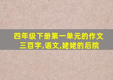 四年级下册第一单元的作文三百字,语文,姥姥的后院