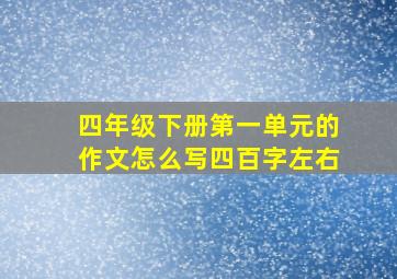 四年级下册第一单元的作文怎么写四百字左右