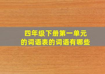 四年级下册第一单元的词语表的词语有哪些