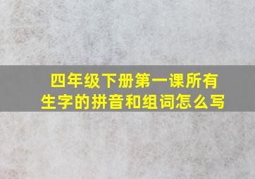 四年级下册第一课所有生字的拼音和组词怎么写