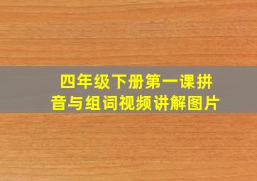 四年级下册第一课拼音与组词视频讲解图片