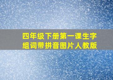 四年级下册第一课生字组词带拼音图片人教版