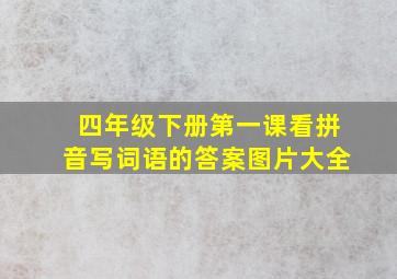 四年级下册第一课看拼音写词语的答案图片大全