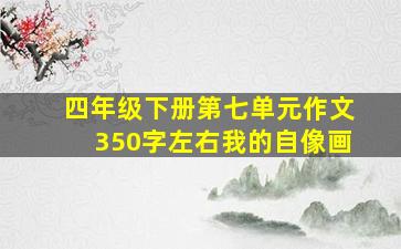 四年级下册第七单元作文350字左右我的自像画