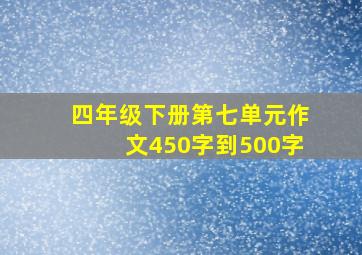 四年级下册第七单元作文450字到500字